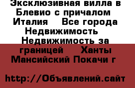 Эксклюзивная вилла в Блевио с причалом (Италия) - Все города Недвижимость » Недвижимость за границей   . Ханты-Мансийский,Покачи г.